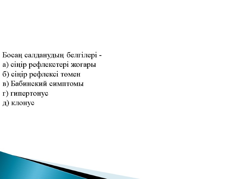 Босаң салданудың белгiлерi - а) сiңiр рефлекстерi жоғары б) сiңiр рефлексi төмен в) Бабинский